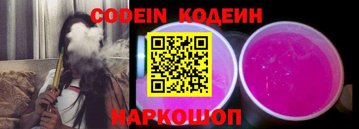 Кодеин напиток Lean (лин) Северодвинск